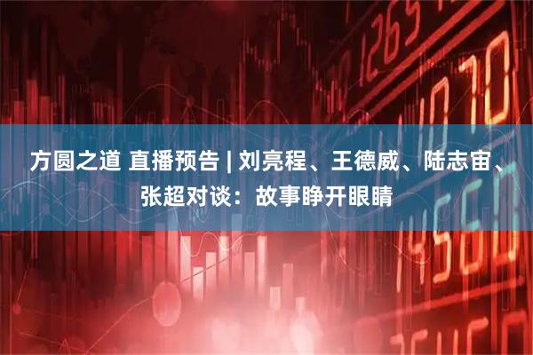 方圆之道 直播预告 | 刘亮程、王德威、陆志宙、张超对谈：故事睁开眼睛