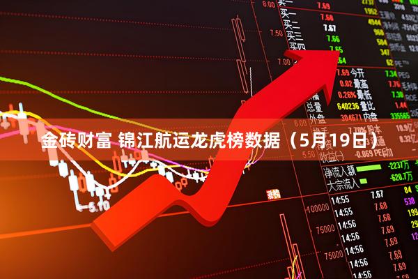 金砖财富 锦江航运龙虎榜数据（5月19日）